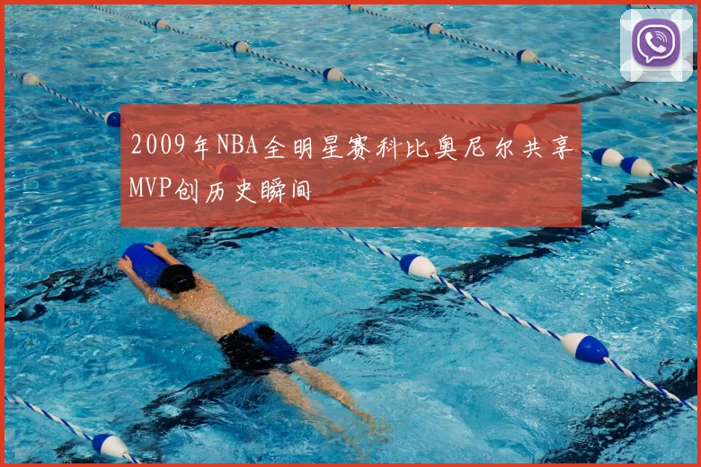 2009年NBA全明星赛科比奥尼尔共享MVP创历史瞬间