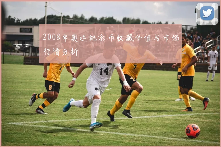 2008年奥运纪念币收藏价值与市场行情分析