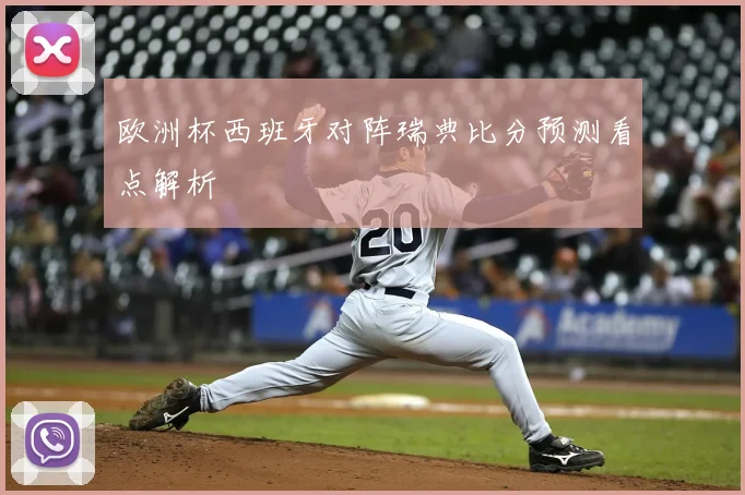 欧洲杯西班牙对阵瑞典比分预测看点解析