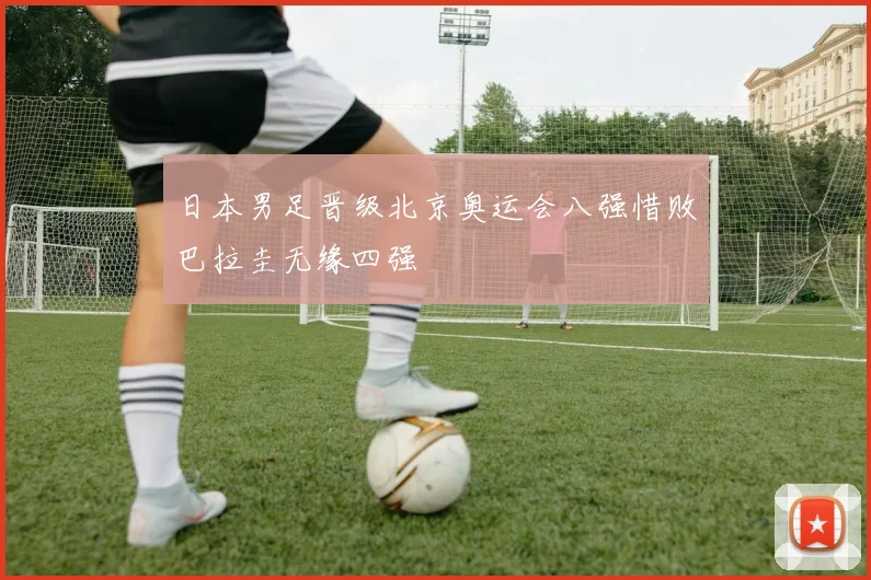 日本男足晋级北京奥运会八强惜败巴拉圭无缘四强