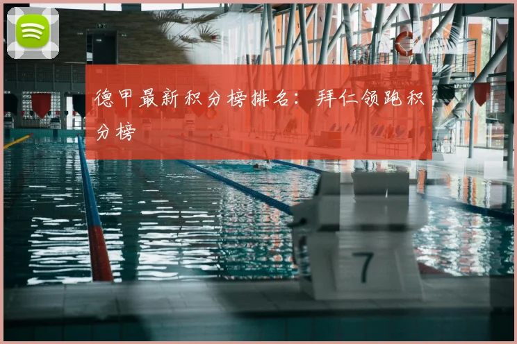 德甲最新积分榜排名:拜仁领跑积分榜