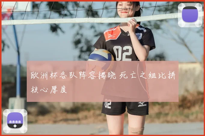 欧洲杯各队阵容揭晓 死亡之组比拼核心厚度