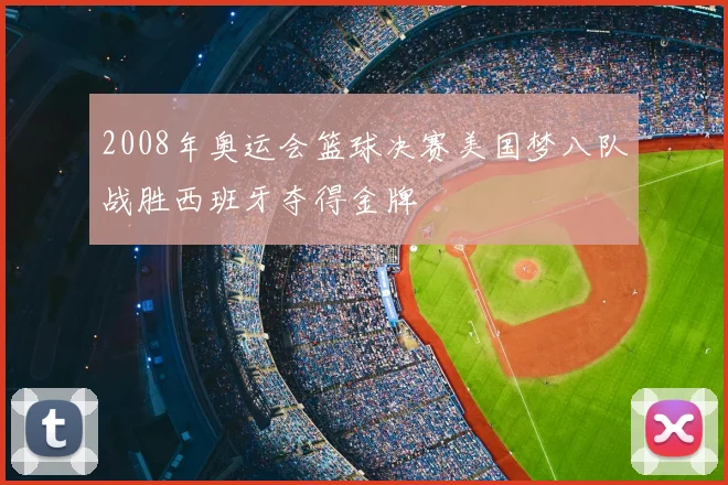 2008年奥运会篮球决赛美国梦八队战胜西班牙夺得金牌