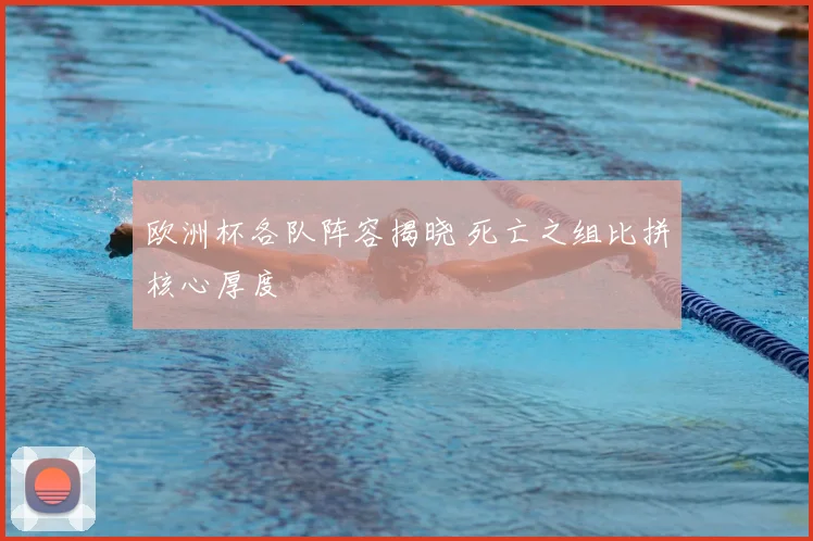 欧洲杯各队阵容揭晓 死亡之组比拼核心厚度