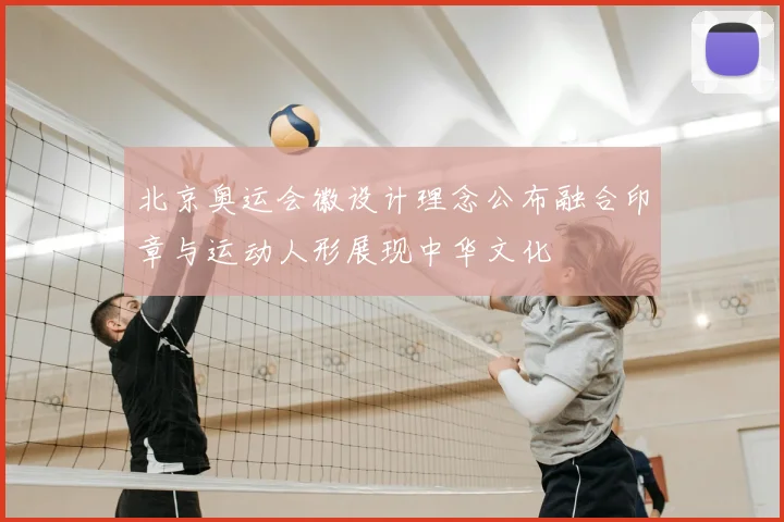 北京奥运会徽设计理念公布融合印章与运动人形展现中华文化