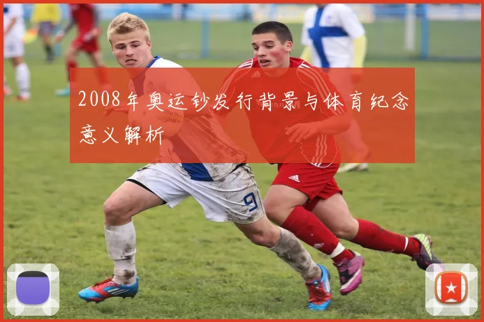 2008年奥运钞发行背景与体育纪念意义解析