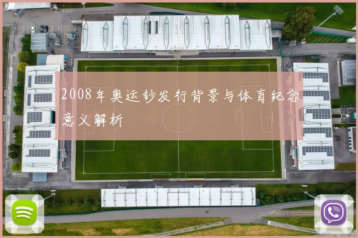 2008年奥运钞发行背景与体育纪念意义解析