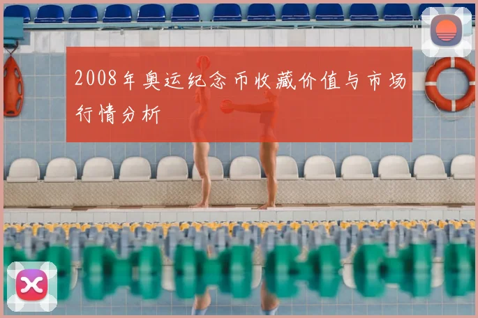 2008年奥运纪念币收藏价值与市场行情分析
