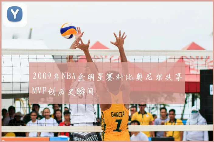 2009年NBA全明星赛科比奥尼尔共享MVP创历史瞬间