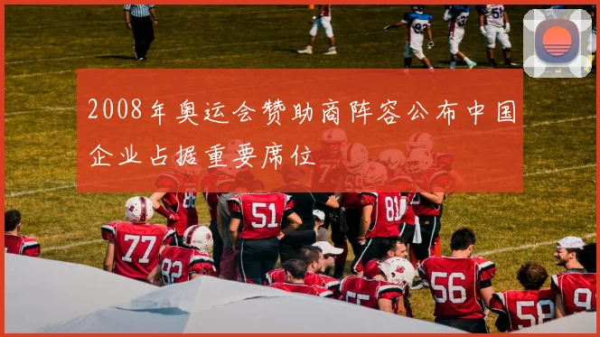 2008年奥运会赞助商阵容公布中国企业占据重要席位