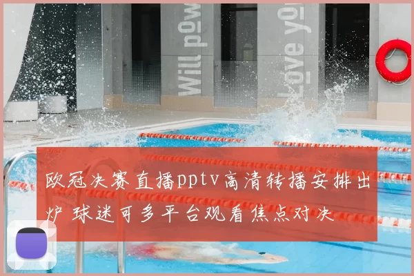 欧冠决赛直播pptv高清转播安排出炉 球迷可多平台观看焦点对决