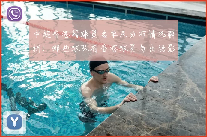 中超香港籍球员名单及分布情况解析：哪些球队有香港球员与出场影响