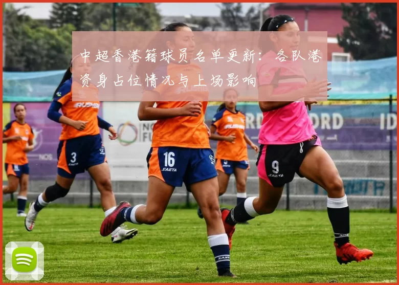 中超香港籍球员名单更新：各队港资身占位情况与上场影响